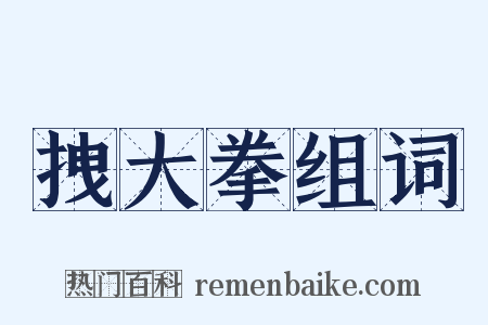 拽大拳组词是什么意思的图片